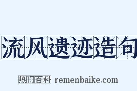 流风遗迹造句是什么意思的图片